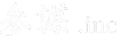 参謀 .inc